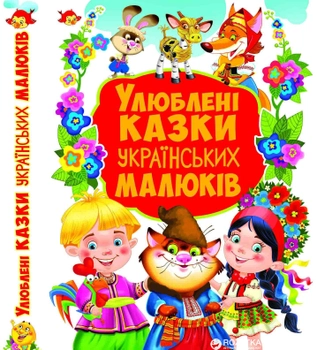 Улюблені казки українських малюків (9789669367655)