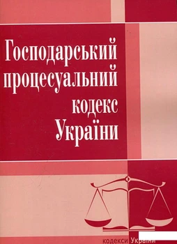 Хозяйственный процессуальный кодекс Украины