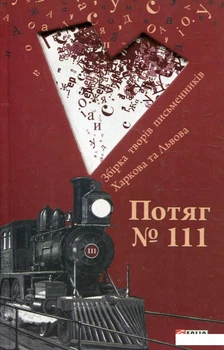 Потяг №111. Збірка творів письменників Харкова та Львова (362755)