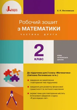 Робочий зошит з математики. 2 кл (у двох частинах) до підручника "Математика" для 2 класу Ч2 (С.П.Логачевська) НУШ