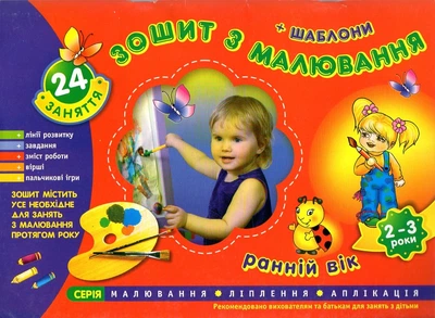 Зошит з малювання Ранній вік 2-3 роки з шаблонами (Альбом для дітей третього року життя)
