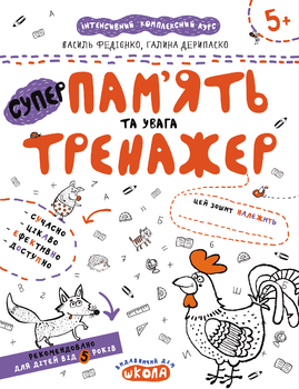 Книга Пам'ять та увага. Тренажер 5+. Автори - Василь Федієнко, Галина Дерипаско (Школа)