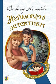 Неймовірні детективи : повісті. (БШН) - Нестайко Всеволод (арт. 978-966-10-4475-2)