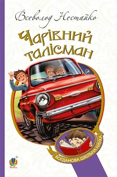 Чарівний талісман: повісті. (БШН) – Нестайко Всеволод (арт. 978-966-10-4239-0)