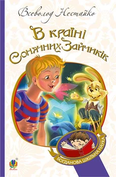 В Країні Сонячних Зайчиків : повість-казка (БШН) - Нестайко Всеволод (арт. 978-966-10-4231-4)