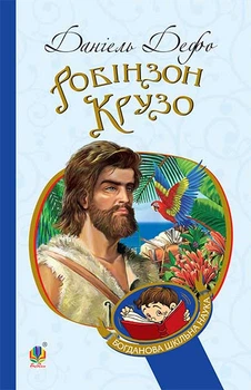 Робінзон Крузо : роман. (БШН) - Дефо Даніель (арт. 978-966-10-3967-3)