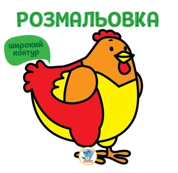 Розмальовки Курочка