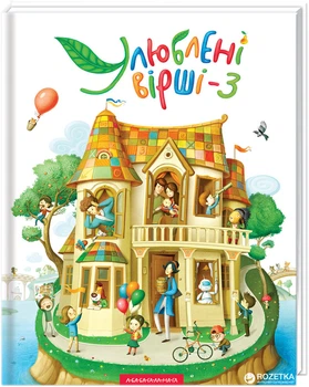 Улюблені вірші - 3 (9786175851395)