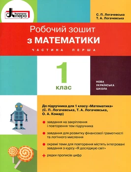 Рабочая тетрадь по математике. 1 кл (в двух частях) к учебнику «Математика» для 1 класса Ч1 (С.П.Логачевская) НУШ