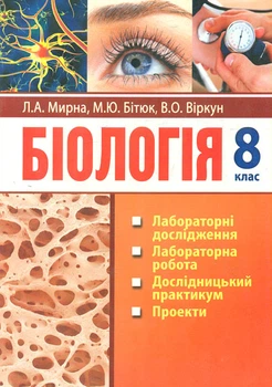 Биология. 8 кл.: лабораторные исследования, исследовательский практикум, практические работы, проекты, экскурсии 2021-2022