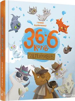 36 і 6 котів детективів - Галина Вдовиченко (9786176793984)