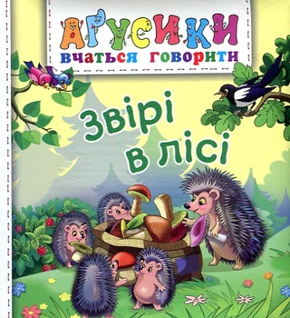 Агусики. Звери в лесу