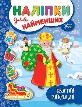 Наклейки для самых маленьких Святой Николай