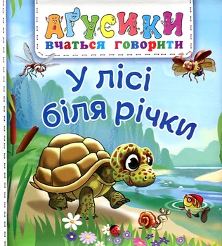 Агусики. В лесу у реки