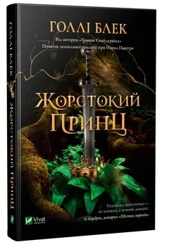 Жорстокий принц - Блек Г. (9789669820631)