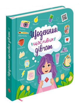 Щоденник щасливих дівчат - Пуляєва А. О. (9786177670116)