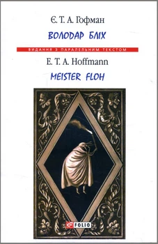 Володар бліх = Meister Floh - Ернст Теодор Амадей Гофман (978-966-03-8095-0)