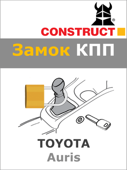 Замок КПП Construct на TOYOTA Auris (AM) 2007 - 2012 (1148)