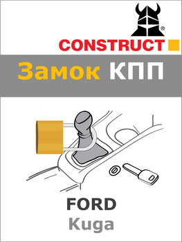 Замок КПП Construct на FORD Kuga (M) 2013- (1694b)