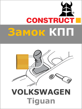Замок КПП Construct на VOLKSWAGEN Tiguan (A) 2019- (1974)