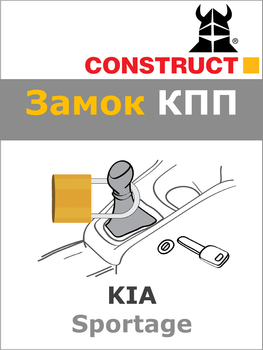 Замок КПП Construct на KIA Sportage (M6) 2015- (1844)