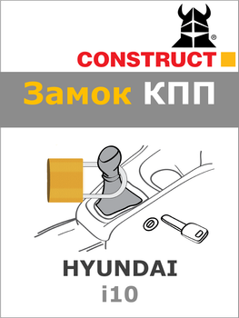 Замок КПП Construct на HYUNDAI i10 (M5, R-nazad) 2008 - 2014 (1251a)