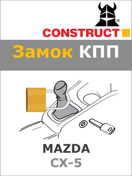 Замок КПП Construct на MAZDA CX-5 (M) 2017- (1914)