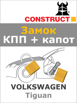 Замок КПП + капот Construct на VOLKSWAGEN Tiguan (A+) 2011 - 2016 (1400-026)