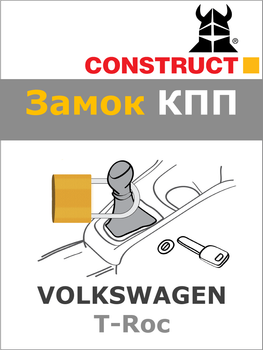 Замок КПП Construct на VOLKSWAGEN T-Roc (1945)