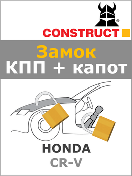 Замок КПП + капот Construct на HONDA CR-V (A) 2013 - 2017 (1712b-049)