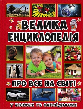 Велика енциклопедія про все на світі (Велика енциклопедія)