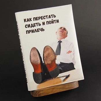 "Як перестати сидіти, і піти прилягти", блокнот з шкіряною обкладинкою