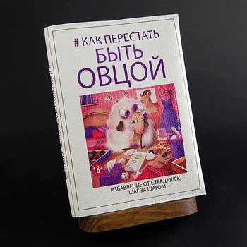 "Як перестати бути вівцею", блокнот з шкіряною обкладинкою