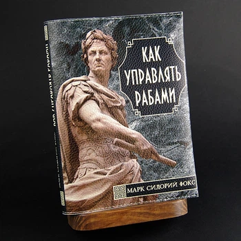 "Як керувати рабами", блокнот з шкіряною обкладинкою