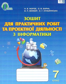 Зошит для практичних робіт та проектної діял. з інформатики 7 клас.
