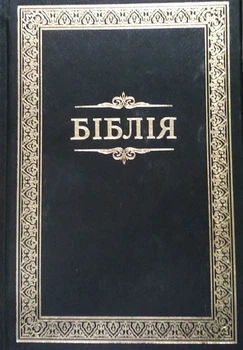 Библия или книги священного письма (053)