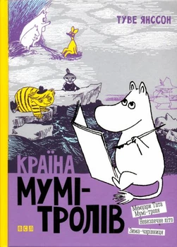 Країна Мумі-тролів. Книга 2/Туве Янссон/966-8476-01-8