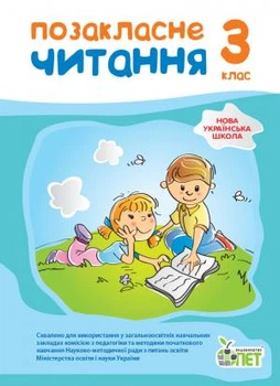 Позакласне читання 3 клас Бикова І. А. 9789669251602