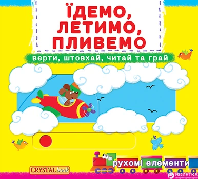 Книжка з механізмом. Перша казка з рухомими елементами. Їдемо, летимо, пливемо. Верти, штовхай, читай та грай (9789669367938)