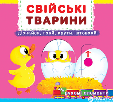 Книжка з механізмом. Перша казка з рухомими елементами. Свійські тварини. Дізнайся, грай, крути, штовхай (9789669367778)