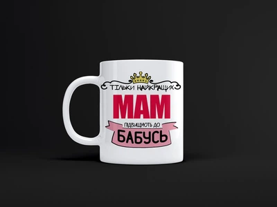 Чашка Just Print It Ua На 8 Березня Тільки найкращих матусь підвищують до бабусь, 330 мл, біла