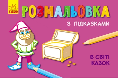 Книга розмальовка з підказками. В світі казок - Каскад-C (9789667473822)