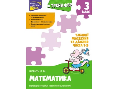 Тренажер з математики 3 клас Таблиці множення та ділення чисел 1-9.Шевчук Л.М.9786177670666