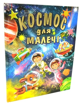 Космос для малечі - Товстий В. - 978-617-7180-28-8