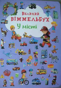 У місті. Великий віммельбух