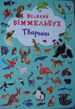 Животні. Великий віммельбух - 978-966-93678-6-0