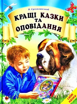 Лучшие сказки и рассказы. (Мир сказки)
