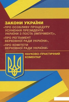 Закони України "Про особливу процедуру усунення президента України з поста (імпічмент)", "Про Регламент Верховної Ради України", "Про комітети верховної ради України" (1139137)