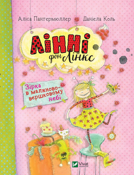 Лінні фон Лінкс. Зірка у малиново-вершковому небі (9789669428059)