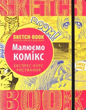 Скетчбук ОКО Малюємо комікс. Експрес-курс (Укр.)